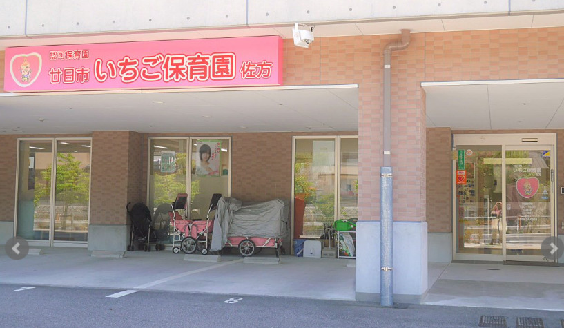 認可保育園 廿日市いちご保育園 佐方の写真2枚目：