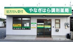 やなぎはら調剤薬局の写真: