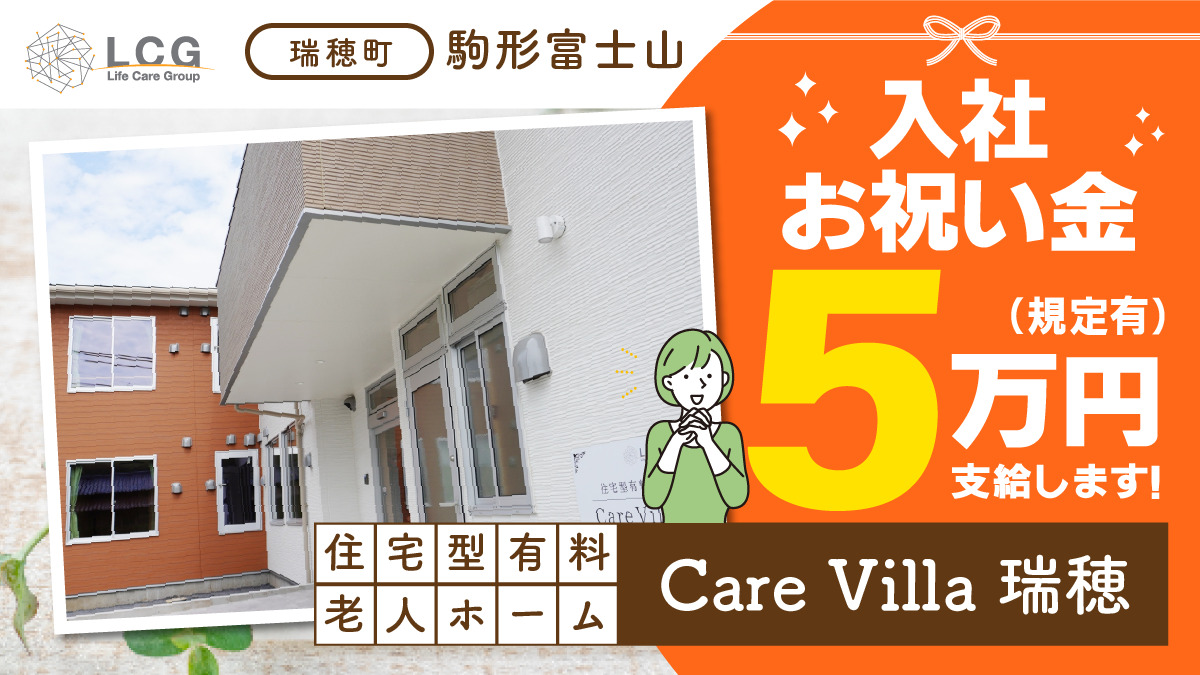 住宅型有料老人ホーム　CareVilla瑞穂（管理職（介護）の求人）の写真1枚目：