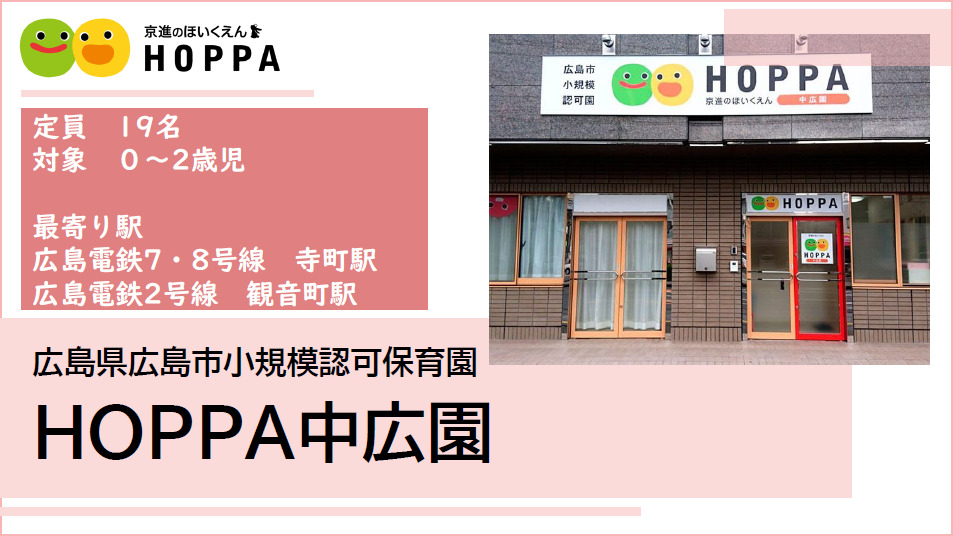 京進のほいくえんHOPPA中広園の写真