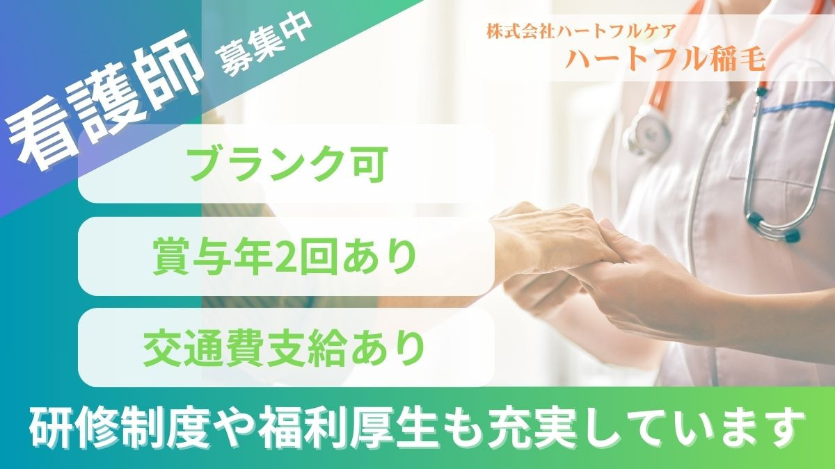 介護付有料老人ホーム　ハートフル稲毛の写真