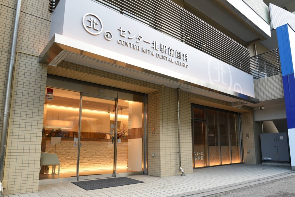 医療法人社団陽太会 センター北駅前歯科の写真4枚目：
