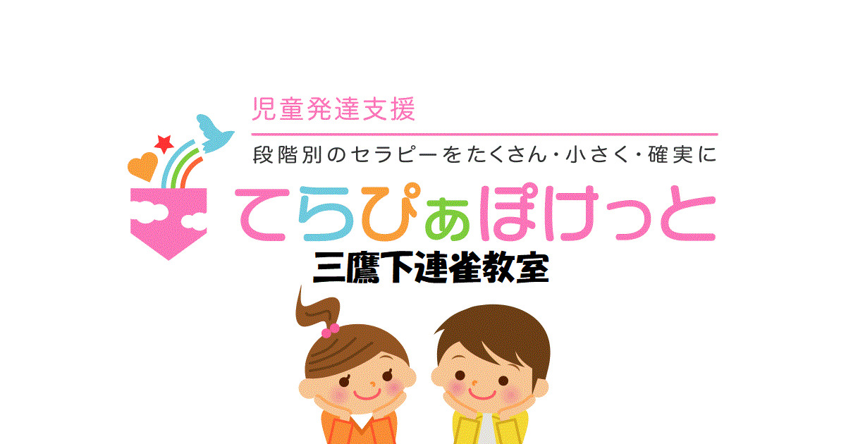 てらぴぁぽけっと三鷹下連雀教室の写真