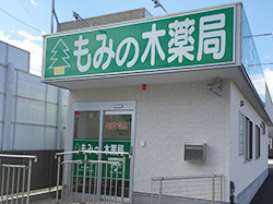 もみの木薬局清水店の写真