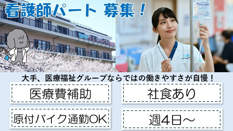 タムスさくら病院江戸川（看護師/准看護師の求人）の写真