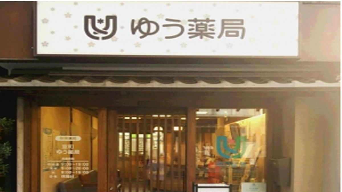 ふくちやまゆう薬局の写真