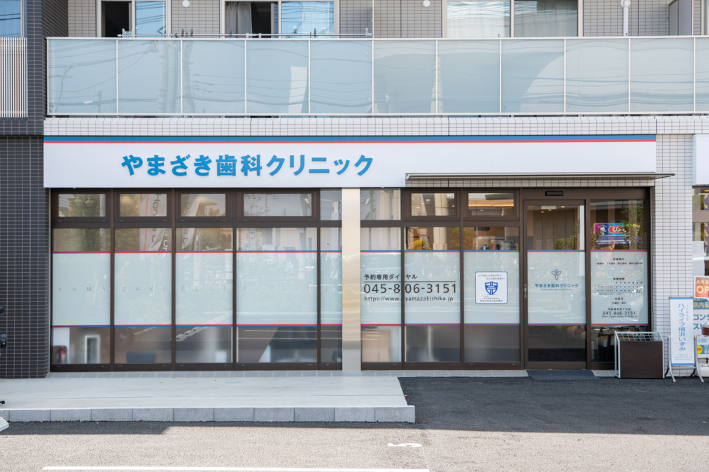 やまざき歯科クリニックの画像