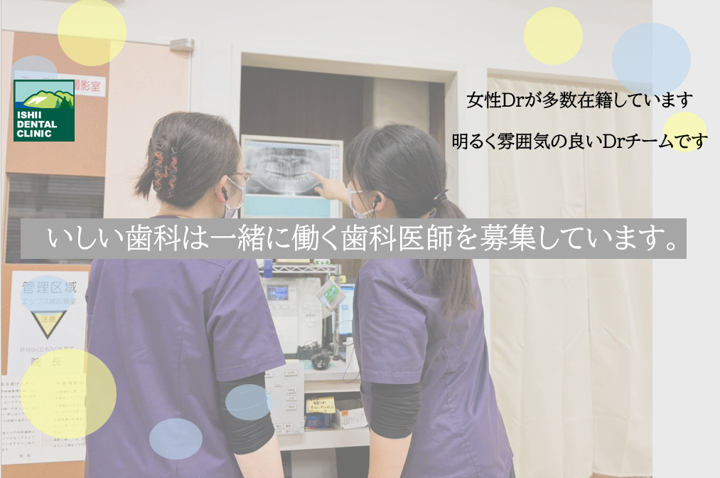 いしい歯科（歯科医師の求人）の写真6枚目：