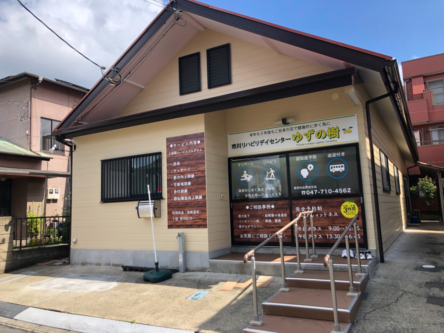 市川リハビリデイセンターゆずの樹　大野店の画像