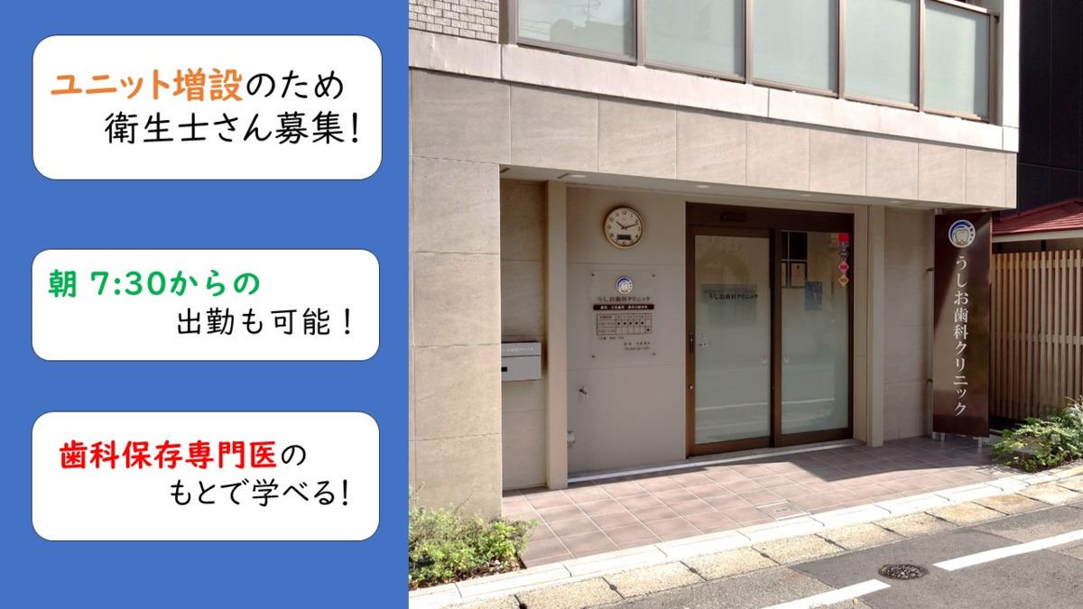 うしお歯科クリニックの写真
