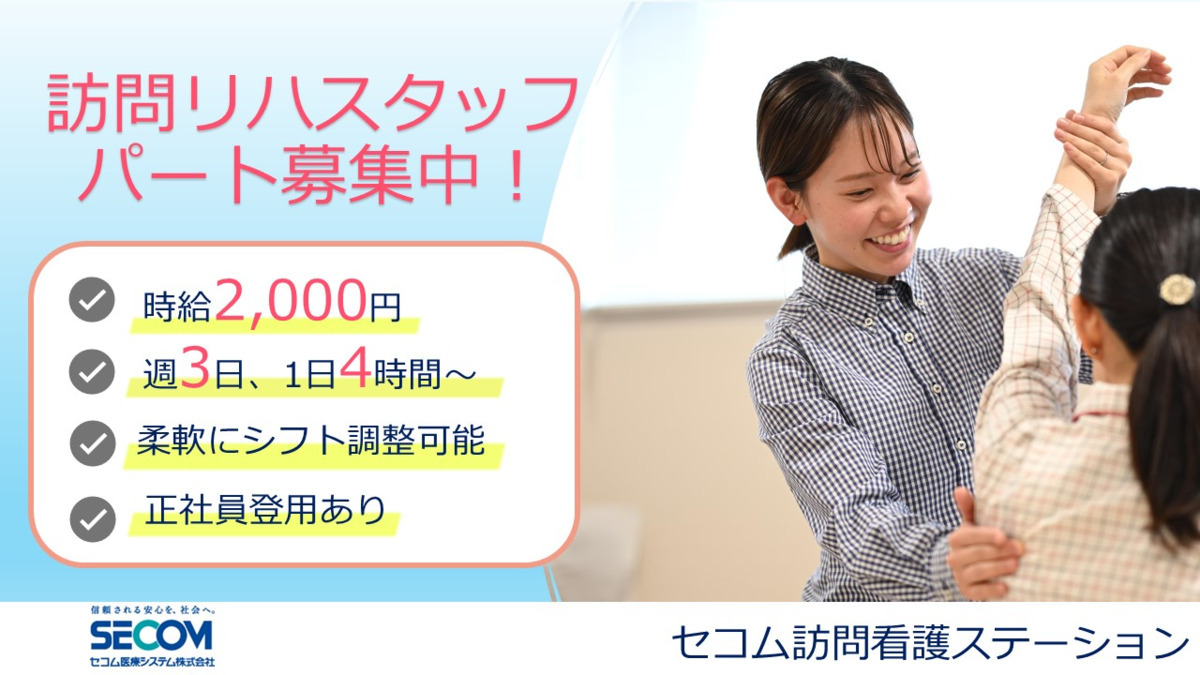 セコム船橋訪問看護ステーション(作業療法士の求人)の写真1枚目: