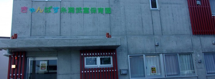 きゃんばす糸満武富保育園(保育士の求人)の写真: