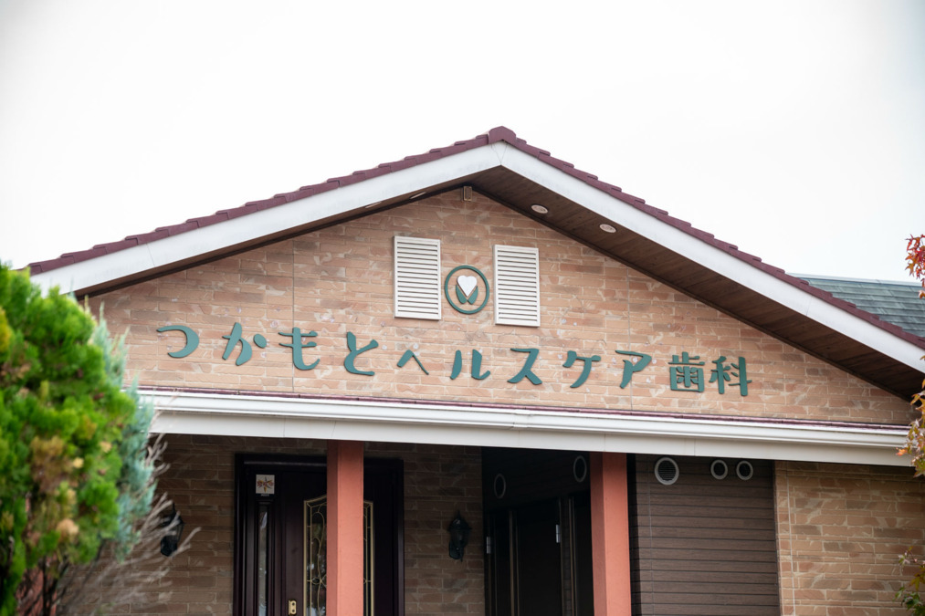 つかもとヘルスケア歯科クリニック（歯科衛生士の求人）の写真2枚目：