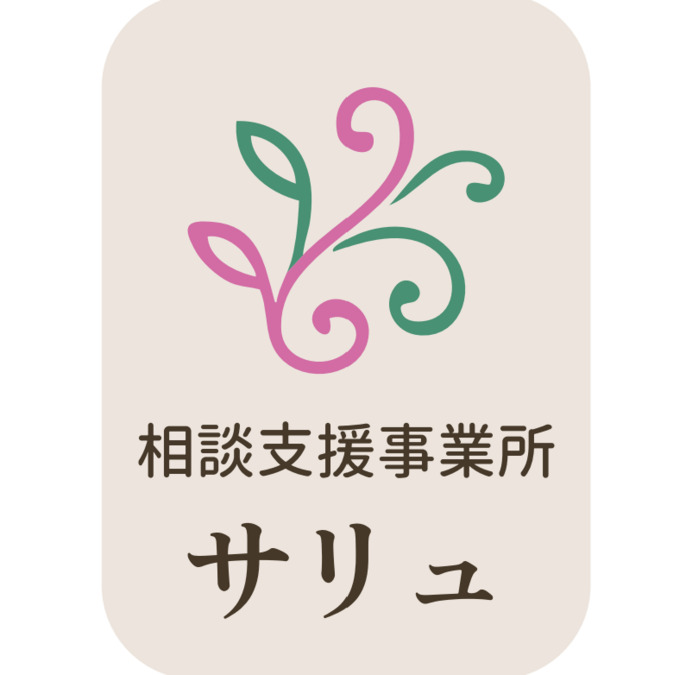相談支援事業所 サリュ【2025年06月01日オープン】の写真1枚目：