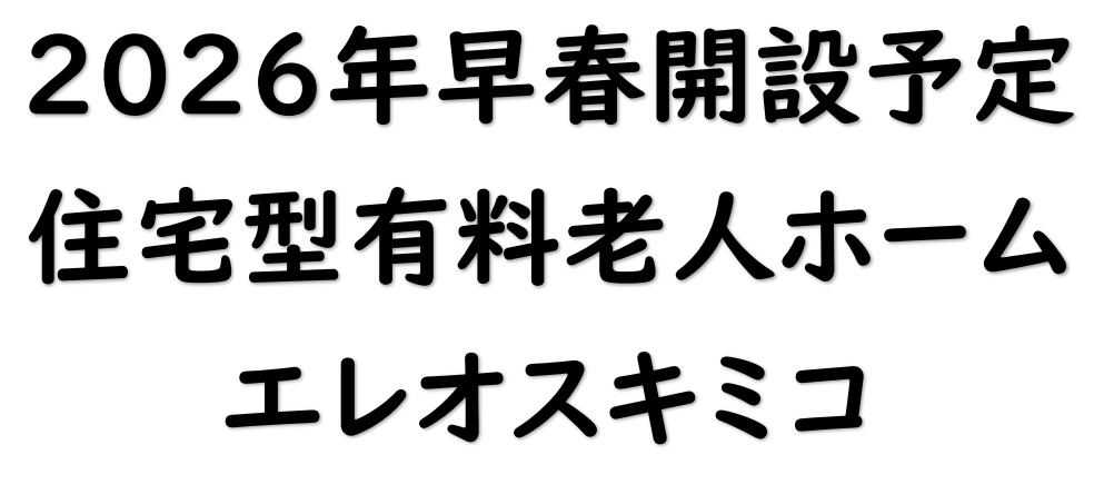 エレオスキミコ【2026年春オープン予定】(管理職(介護)の求人)の写真: