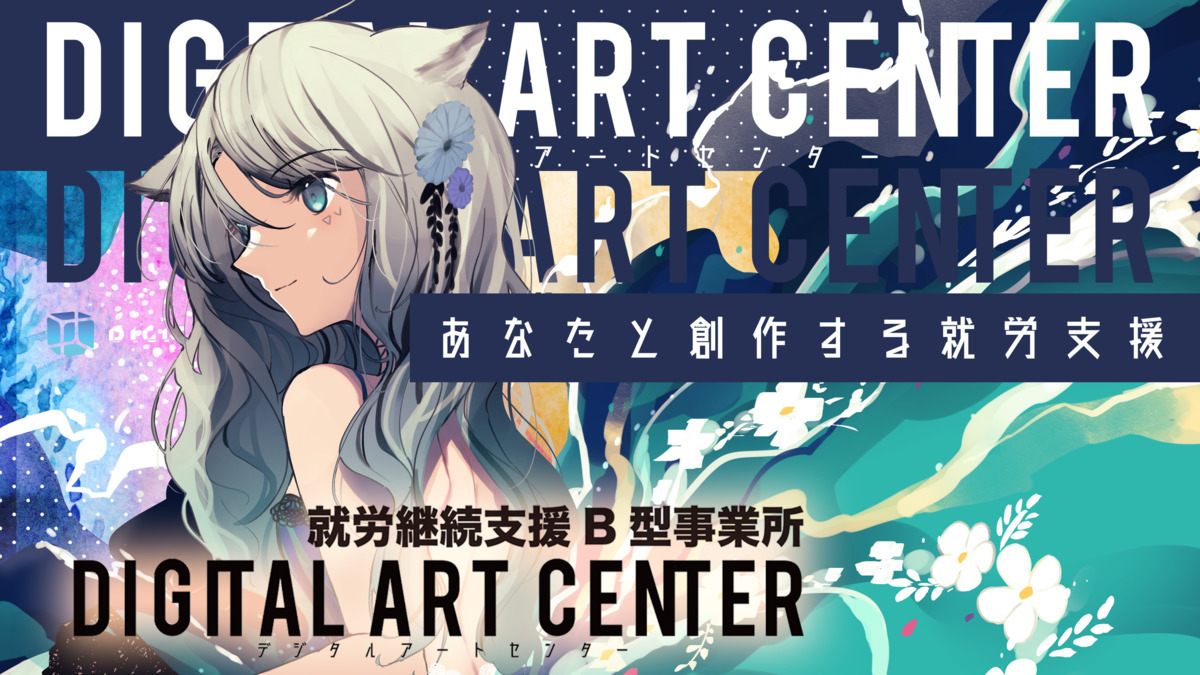 DIGITAL ART CENTER東京【2022年春オープン予定】(サービス管理責任者の求人)の写真: