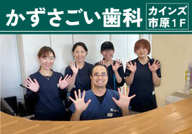 かずさごい歯科（歯科衛生士の求人）の写真3枚目：