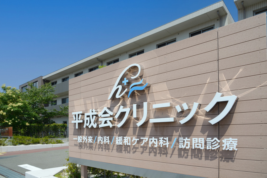 平成会クリニックの写真