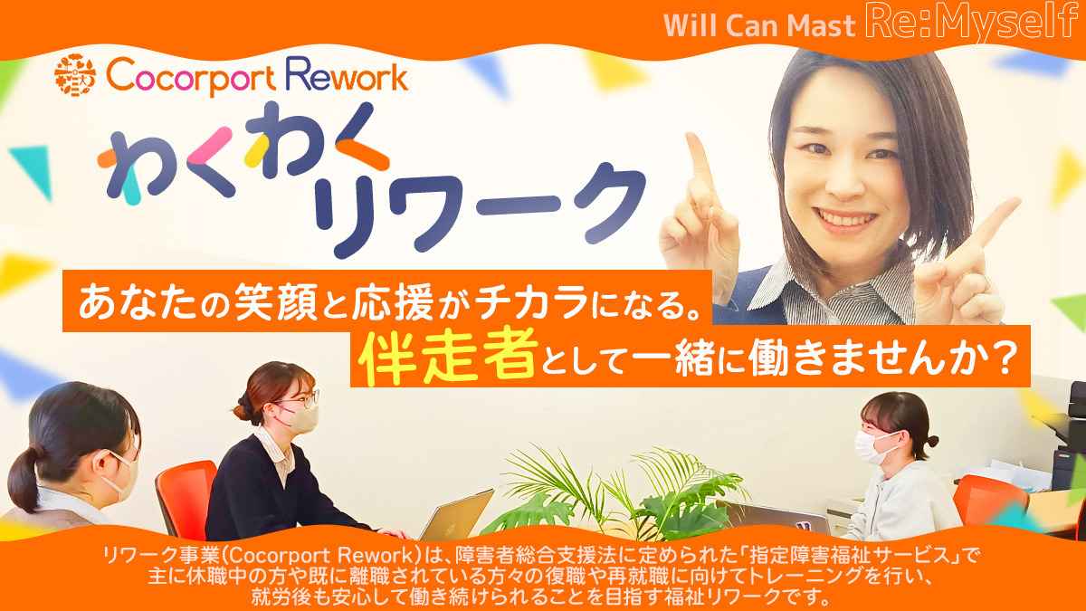 Cocorport Rework 横浜西口【2025年03月01日オープン】(生活支援員の求人)の写真2枚目: