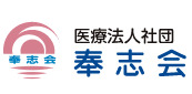 医療法人社団奉志会 本部(営業/管理部門/その他の求人)の写真: