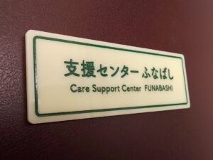 支援センターふなばしの写真1枚目：