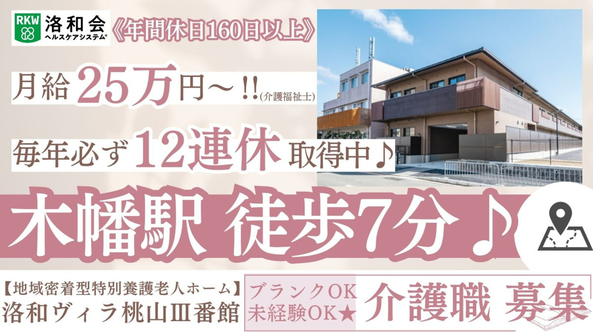 地域密着型特別養護老人ホーム　洛和ヴィラ桃山Ⅲ番館の写真