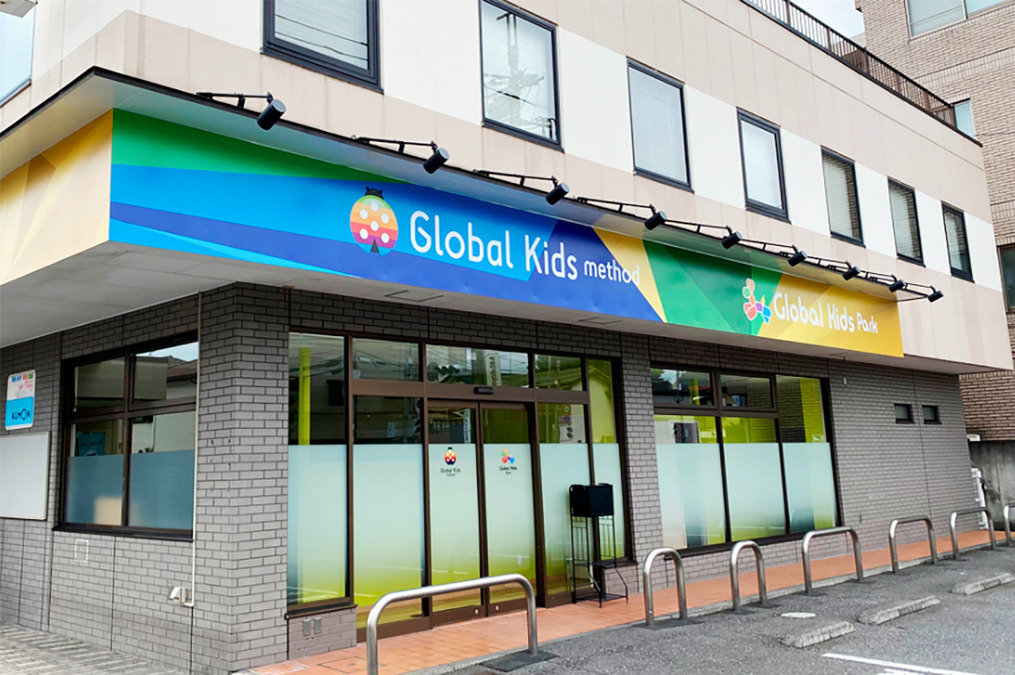 グローバルキッズメソッド・グローバルキッズパーク簗瀬店の写真2枚目：