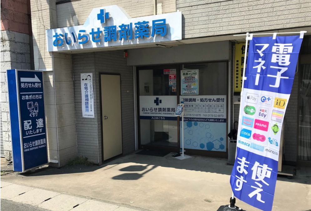 おいらせ調剤薬局の画像