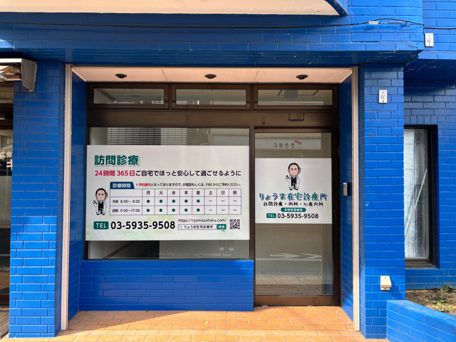 りょうま在宅診療所の写真