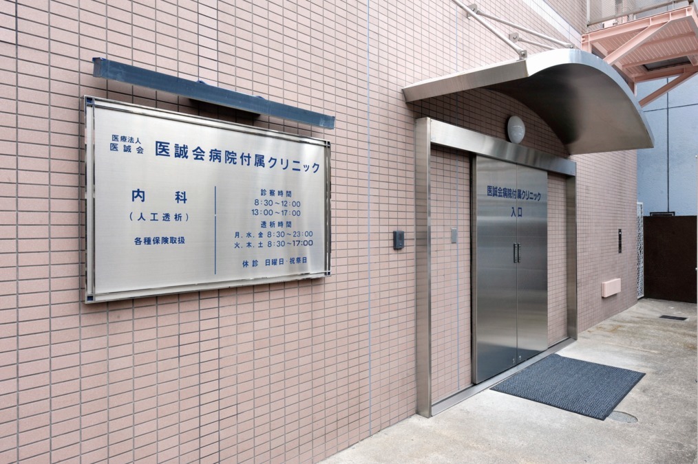 医誠会病院付属透析クリニックの写真