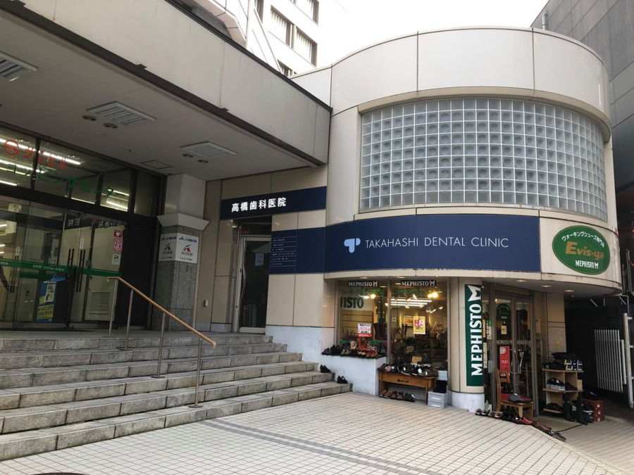 医療法人高橋歯科医院の写真