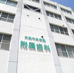 大船中央病院　附属歯科（歯科衛生士の求人）の写真2枚目：