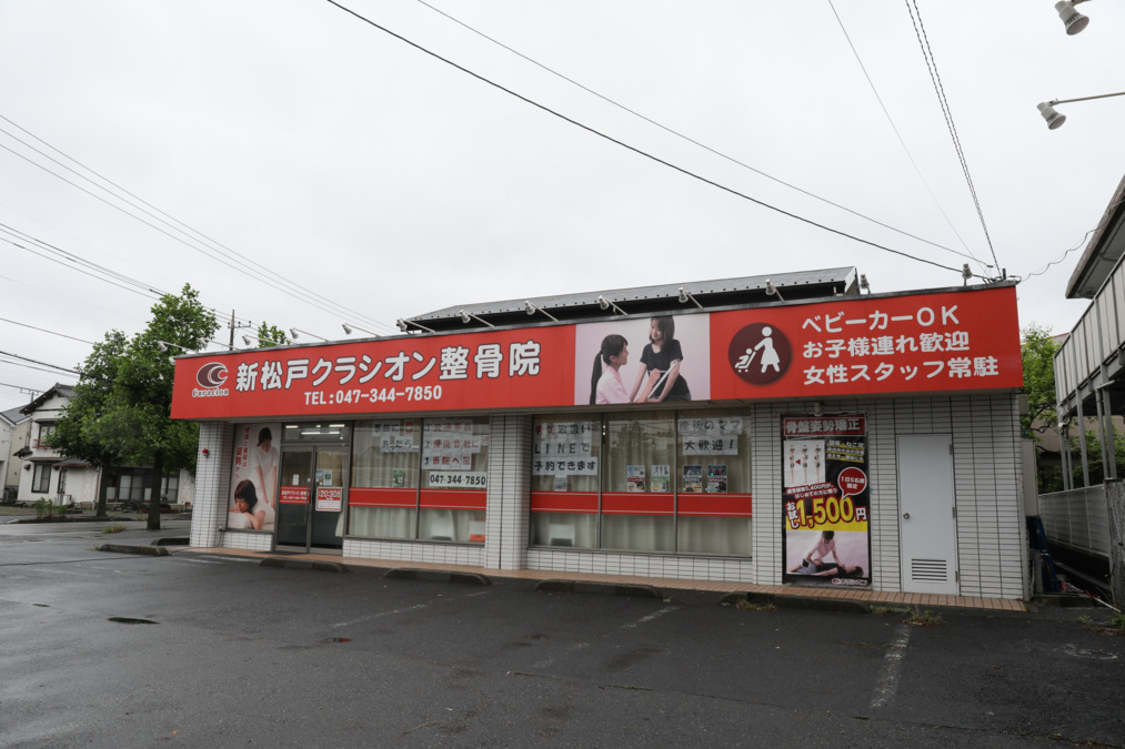 新松戸クラシオン整骨院の柔道整復師求人情報 正職員 千葉県松戸市 転職ならジョブメドレー 公式