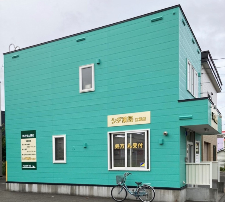 シダ薬局 江別店の写真