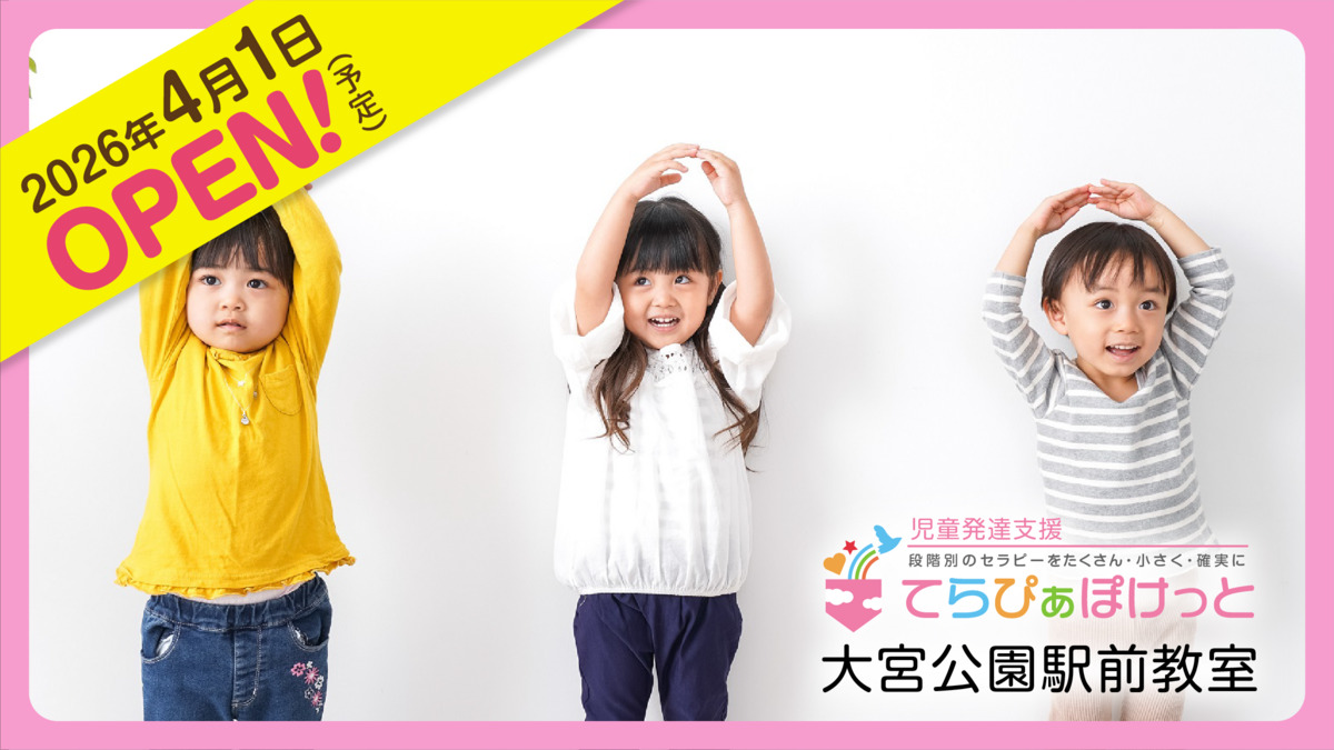 てらぴぁぽけっと 大宮公園駅前教室【2026年04月01日オープン予定】の写真8枚目: