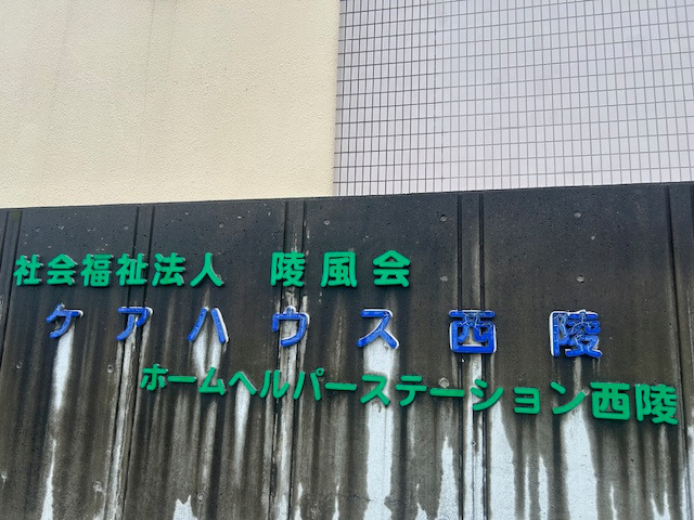 ケアハウス西陵(調理師/調理スタッフの求人)の写真3枚目: