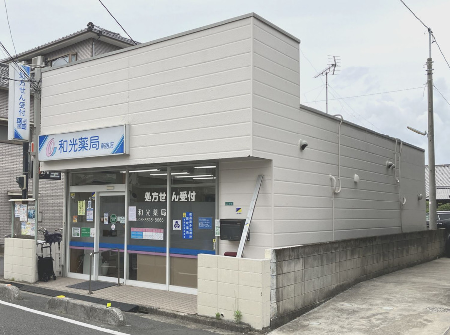 和光薬局 新宿店の写真