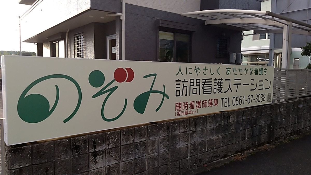 訪問看護ステーションのぞみの写真