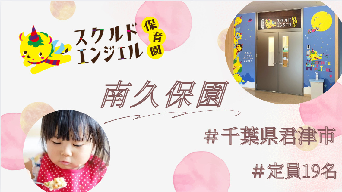スクルドエンジェル保育園 南久保園(保育士の求人)の写真2枚目:
