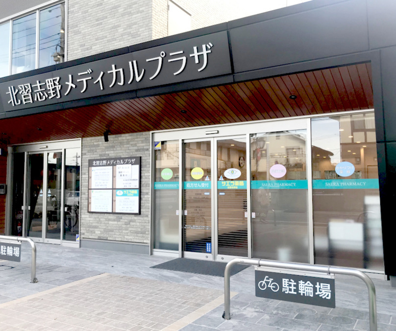サエラ薬局　北習志野店
