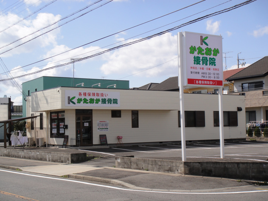 かたおか接骨院・整体サロンの写真2枚目：