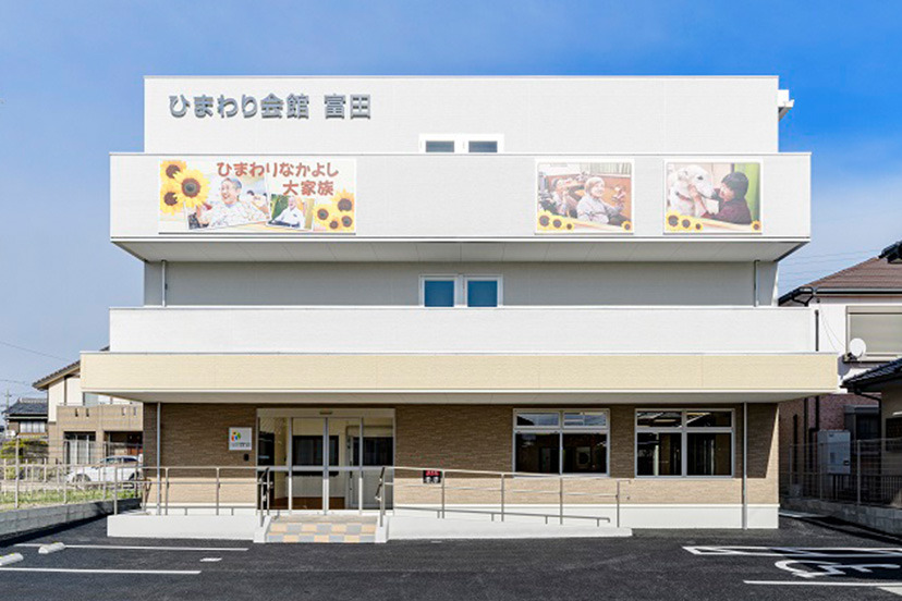 ひまわり会館　富田の写真