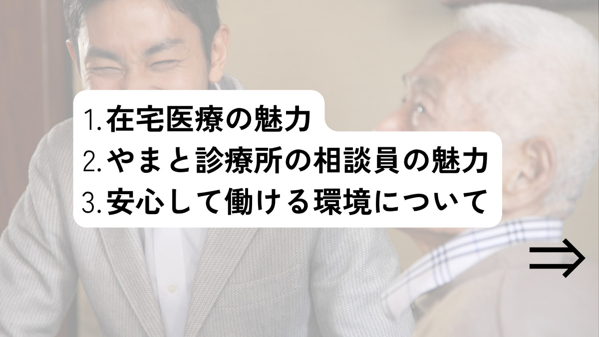 医療法人社団焔　やまと診療所（医療ソーシャルワーカーの求人）の写真2枚目：