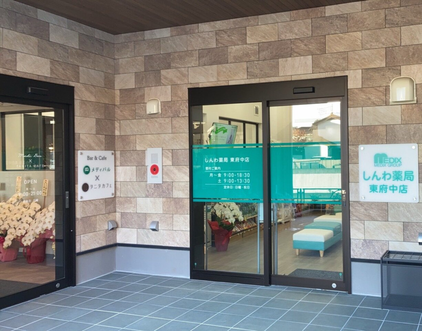 しんわ薬局東府中店の写真