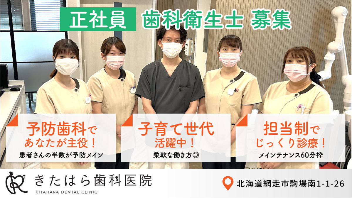 きたはら歯科医院(歯科衛生士の求人)の写真: