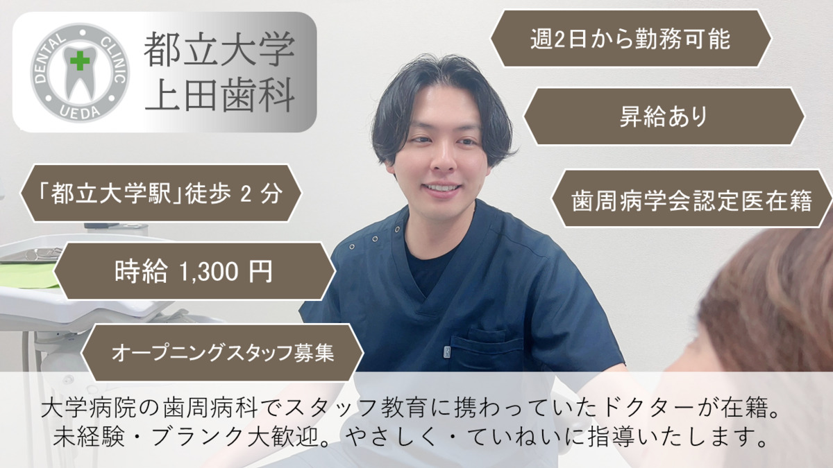 都立大学上田歯科の写真
