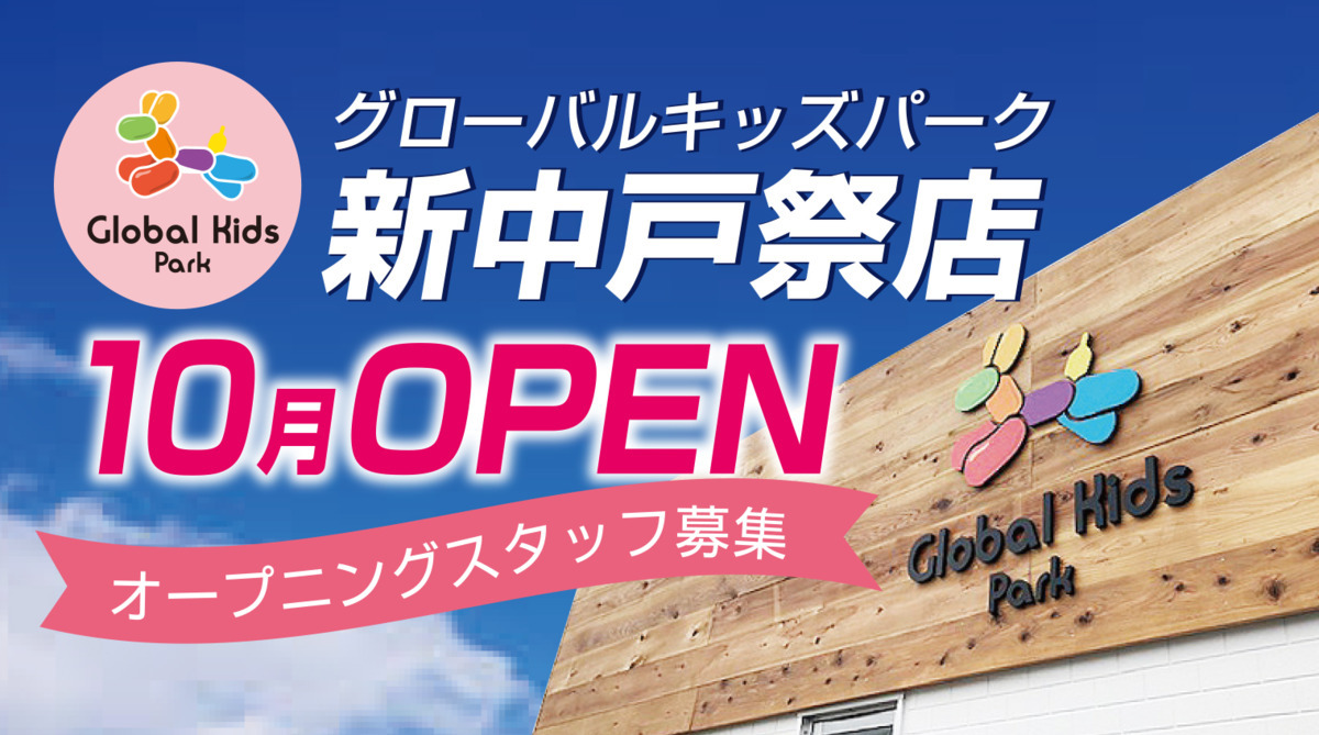グローバルキッズパーク新中戸祭店【2021年10月01日オープン予定】(作業療法士の求人)の写真: