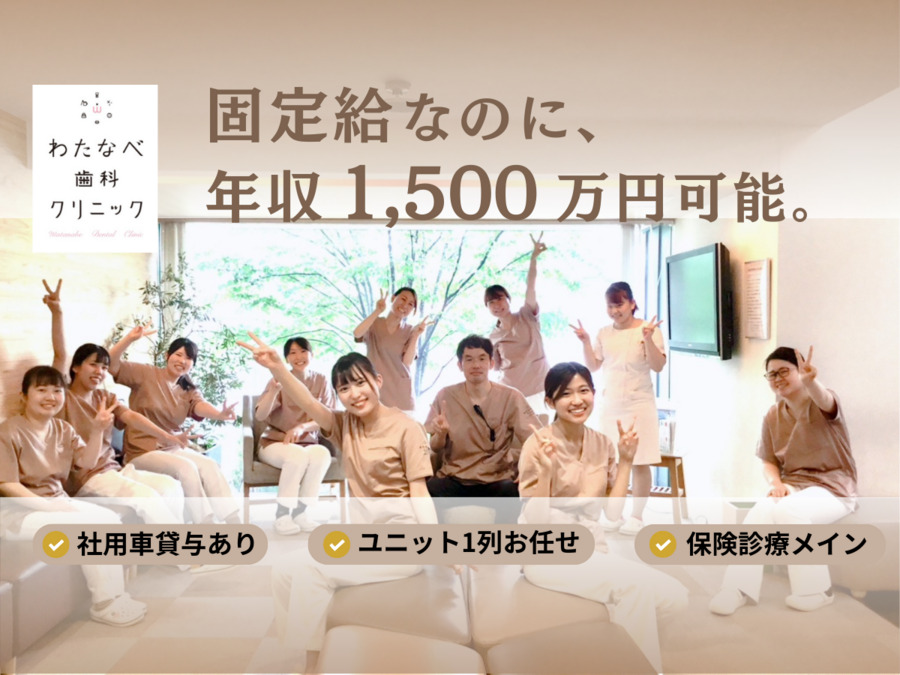 わたなべ歯科クリニックの写真