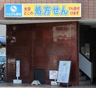 かるがも薬局千里丘店の写真2枚目：