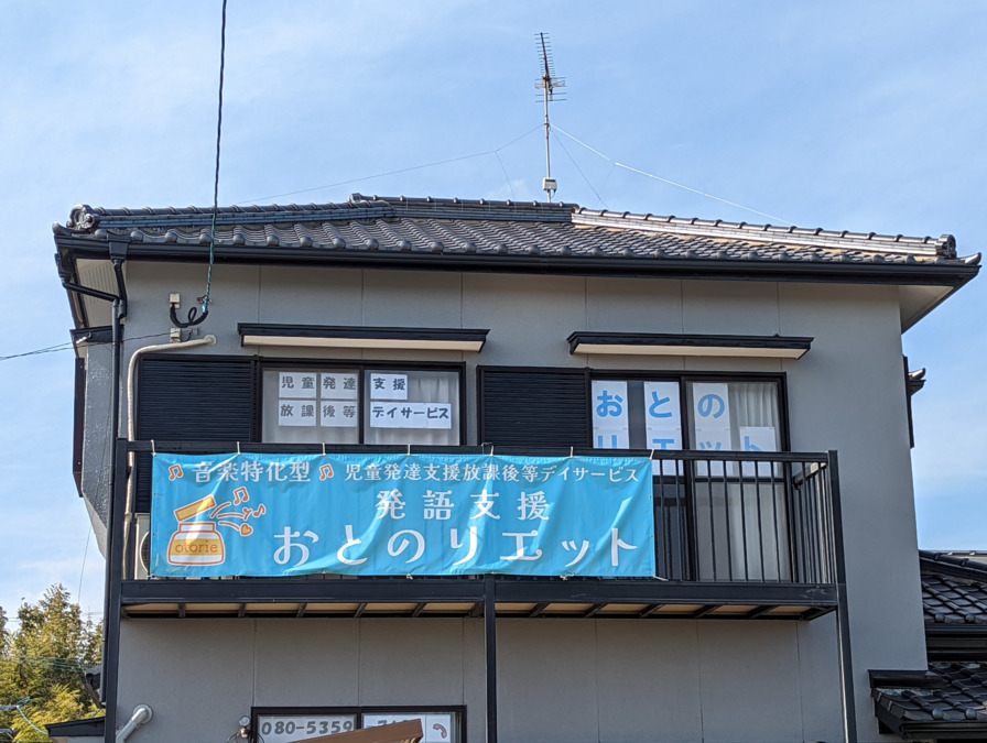 音楽特化型児童発達支援・放課後等デイサービス 発語支援おとのリエット【2022年05月01日オープン】(児童指導員の求人)の写真: